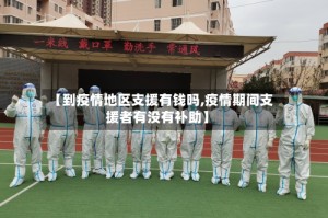 【到疫情地区支援有钱吗,疫情期间支援者有没有补助】