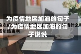 为疫情地区加油的句子/为疫情地区加油的句子说说