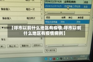 【呼市以前什么地区有疫情,呼市以前什么地区有疫情病例】