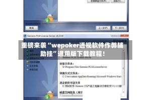 重磅来袭“wepoker透视软件作弊辅助挂”通用版下载教程！