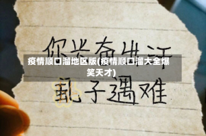 疫情顺口溜地区版(疫情顺口溜大全爆笑天才)
