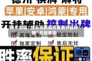 终于发现“微乐陕西麻将免费开挂神器”开挂辅助