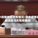 安乡疫情地区分布情况/安乡疫情最新消息今天有疫情吗