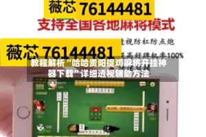 教程解析“哈哈贵阳捉鸡麻将开挂神器下载”详细透视辅助方法