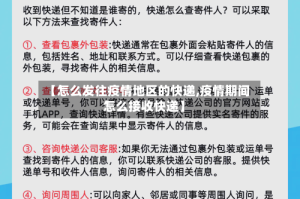 【怎么发往疫情地区的快递,疫情期间怎么接收快递】