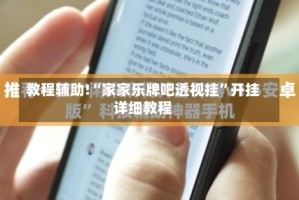 教程辅助!“家家乐牌吧透视挂”开挂详细教程