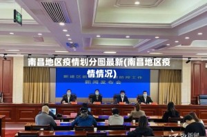 南昌地区疫情划分图最新(南昌地区疫情情况)