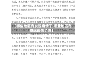 【哪些地区有发现疫情了,哪些地区有发现疫情了呢】