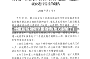 地区封城如何举报疫情(地方封城了)