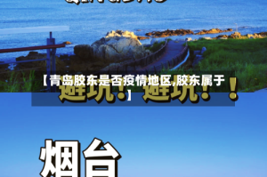 【青岛胶东是否疫情地区,胶东属于】