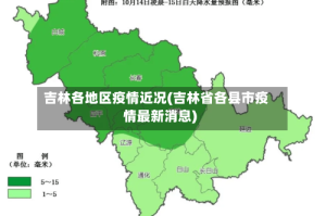 吉林各地区疫情近况(吉林省各县市疫情最新消息)