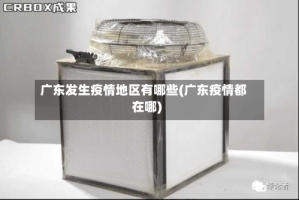 广东发生疫情地区有哪些(广东疫情都在哪)