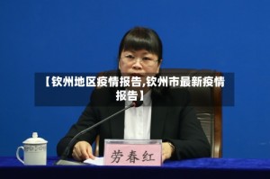 【钦州地区疫情报告,钦州市最新疫情报告】