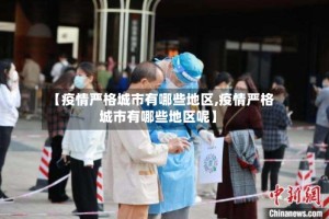 【疫情严格城市有哪些地区,疫情严格城市有哪些地区呢】