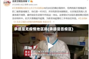 承德是无疫情地区吗(承德是否疫区)