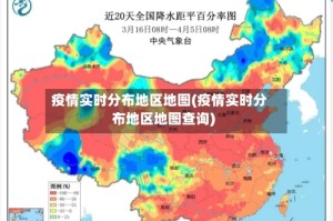 疫情实时分布地区地图(疫情实时分布地区地图查询)