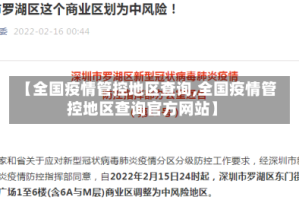 【全国疫情管控地区查询,全国疫情管控地区查询官方网站】