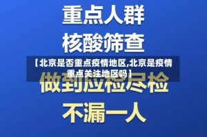 【北京是否重点疫情地区,北京是疫情重点关注地区吗】