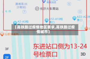 【高铁路过疫情地区要求,高铁路过疫情城市】