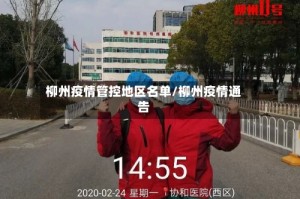 柳州疫情管控地区名单/柳州疫情通告