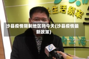 沙县疫情限制地区吗今天(沙县疫情最新政策)