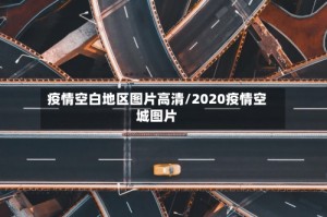 疫情空白地区图片高清/2020疫情空城图片