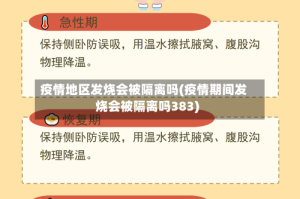 疫情地区发烧会被隔离吗(疫情期间发烧会被隔离吗383)