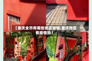 【重庆全市有哪些地区疫情,重庆地区有疫情吗】