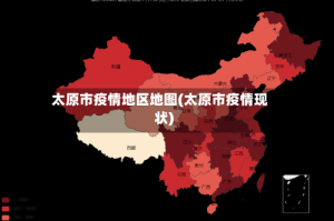 太原市疫情地区地图(太原市疫情现状)
