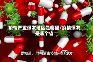 疫情严重爆发地区是哪里/疫情爆发是哪个省