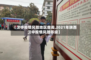 【汉中疫情风险地区查询,2021年陕西汉中疫情风险等级】