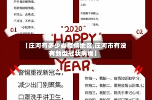 【庄河有多少类疫情地区,庄河市有没有新型冠状病毒】