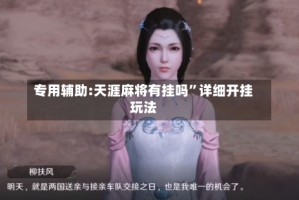 专用辅助:天涯麻将有挂吗”详细开挂玩法