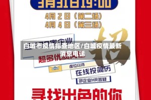白城市疫情排查地区/白城疫情最新消息电话