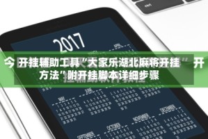 开挂辅助工具“大家乐湖北麻将开挂方法”附开挂脚本详细步骤