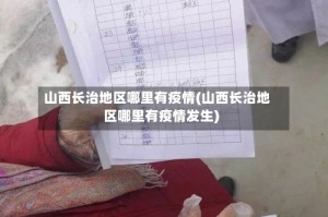 山西长治地区哪里有疫情(山西长治地区哪里有疫情发生)
