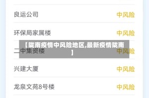 【陇南疫情中风险地区,最新疫情陇南】