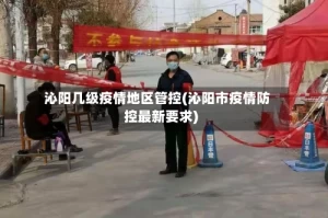沁阳几级疫情地区管控(沁阳市疫情防控最新要求)