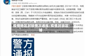 疫情地区封锁情况通报/疫情封锁区域