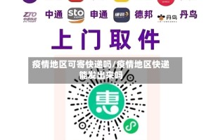 疫情地区可寄快递吗/疫情地区快递能发出来吗