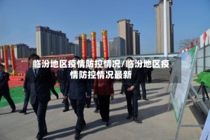 临汾地区疫情防控情况/临汾地区疫情防控情况最新