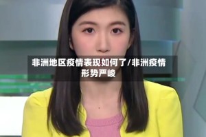非洲地区疫情表现如何了/非洲疫情形势严峻