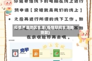 疫情严重地区生源(疫情期间生源地贷款)
