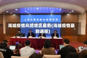 海城疫情风险地区最新(海城疫情最新通报)