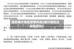 现在喀什地区疫情风险(喀什现在还是疫区吗)