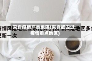 来自疫情严重地区(来自或去过疫情重点地区)