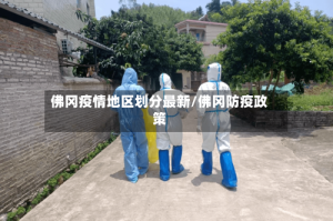 佛冈疫情地区划分最新/佛冈防疫政策