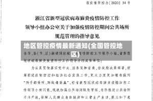 地区管控疫情最新通知(全国管控地区)