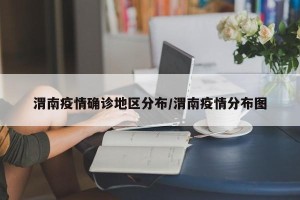 渭南疫情确诊地区分布/渭南疫情分布图