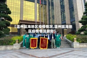 【温州瓯海地区疫情情况,温州瓯海地区疫情情况最新】